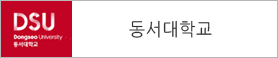 동서대학교