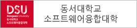 동서대학교소프트웨어융합대학