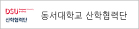 동서대학교산학협력단