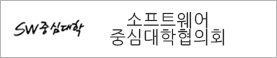 소프트웨어중심대학협의회