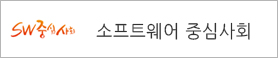 소프트웨어중심사회