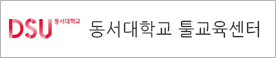 동서대학교 툴교육센터